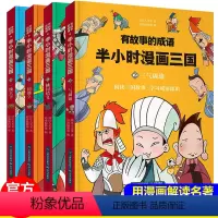 [正版]有故事的成语半小时漫画三国全套中国儿童古典名著连环画漫画四大名著一年级课外书二三年级读小学生课外阅读书籍 故事