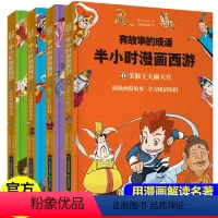 [正版]有故事的成语半小时漫画西游小学生西游记水浒传三国演义少儿漫画连环画课外阅读书籍二年级三四年级故事书6-12周岁