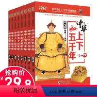 [正版]中华上下五千年小学生青少年版8册儿童书籍6-7-8-9-10-12周岁中国历史读物课外书8-12岁三年级四年级