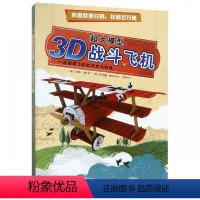 [正版] 3D战斗飞机(精)/超大模型 (意)艾特斯·汤姆 探索火车的历史与科技 亲子互动 益智游戏 儿童文学 DIY