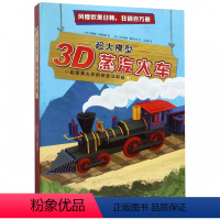 [正版] 3D蒸汽火车(精)/超大模型 (意)艾特斯·汤姆 探索火车的历史与科技 亲子互动 益智游戏 儿童文学 DIY