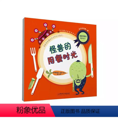 [正版]百变怪兽 精装版 怪兽的用餐时光 百变魔法益智游戏书认知熟悉生活场景
