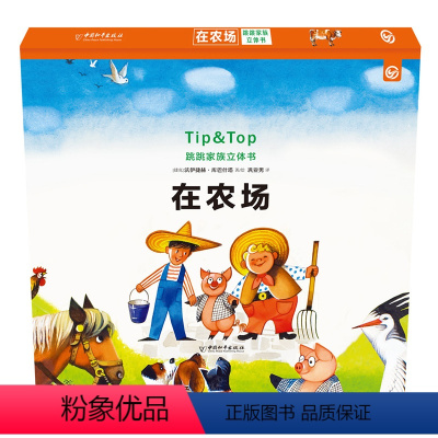 [正版]跳跳家族立体书全2册 3D立体全景模型 3-6岁幼儿启蒙教育绘本书籍儿童童话动物故事小说图画书 培养孩子动手能