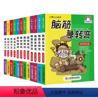 [正版]小小口袋书脑筋急转弯趣味猜谜笑话大王全12册 儿童故事书6-7-10-12岁三四五六年级年级课外书老师班主任文