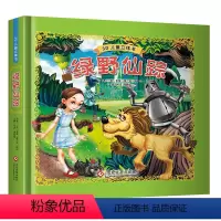 [正版]精装硬壳绘本绿野仙踪立体书珍藏礼品盒装青少年初中小学生3d翻翻书儿童8-9-10-11岁绘本故事机关玩具书籍儿