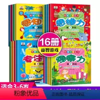 [正版]专注力训练书 幼儿3-4-5-6岁益智游戏早教儿童书籍图书全套16册找不同 书 注意力观察力记忆力逻辑思维训练