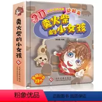 [正版]精装硬壳绘本卖火柴的小女孩绘本故事书3d立体书翻翻书经典童话儿童绘本3-6周岁宝宝绘本0-3岁启蒙婴儿早教幼儿