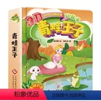 [正版]精装硬壳绘本青蛙王子 3d立体书经典童话 儿童翻翻书幼儿绘本故事书0-3-6周岁幼儿园早教漫画书 0-1-2岁