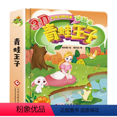 [正版]精装硬壳绘本青蛙王子 3d立体书经典童话 儿童翻翻书幼儿绘本故事书0-3-6周岁幼儿园早教漫画书 0-1-2岁