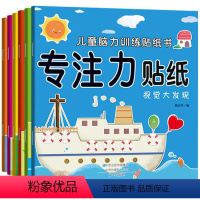 [正版]专注力训练贴纸书(套装共6册)