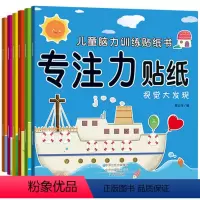 [正版]专注力训练贴纸书(套装共6册)