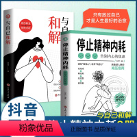 [正版]停止精神内耗 全2册 与自己和解 停止你的精神内耗 拒绝 请停止内耗书 反内耗书籍全套焦虑情绪 和自己和解