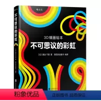 [正版]3D镜面绘本 不可思议的彩虹 0-3-6岁宝宝益智游戏绘本书籍儿童艺术图画书宝宝幼儿亲子共读启蒙益智全脑开发