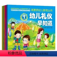 [正版]幼儿礼仪早知道 共6册 幼儿园绘本睡前故事早教 儿童3-6岁幼儿礼仪情商言语训练 亲子共读培养幼儿养成良好的礼