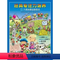 [正版]经典专注力培养 大图场景益智游戏1 3-6宝宝儿童幼儿专注力培养 打破思维界限 培养孩子的观察力 提高专注力
