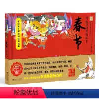 [正版]中国传统节日里的故事 春节 绘本随书炫彩头饰制作 扫码听故事 精彩有声伴读等功能 节日习俗自然渗透