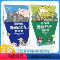[全套2册]奇拉的漫画经济教科书 儿童阅读绘本培养孩子的财商思维 [正版]奇拉的漫画经济教科书财商启蒙绘本故事简单易懂的