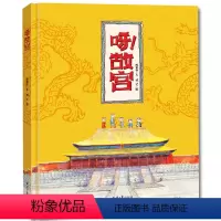 [正版]精装硬壳绘本呀!故宫绘本 绘本3-4-5-6岁幼儿园恐龙小q儿童书籍5-8 幼儿故事亲子阅读 你好呀 故宫 打