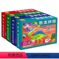 [正版]全4册恐龙拼图 3-6岁儿童启蒙认知全脑开发 纸质拼图玩具儿童趣味游戏动手动脑全脑逻辑思维专注力训练幼儿园书籍