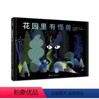 [正版] 花园里有怪兽 童书 绘本图画书 精装图画书 欧美 3-6岁 智力开发 益智游戏 漫画连环画 科普百科全书