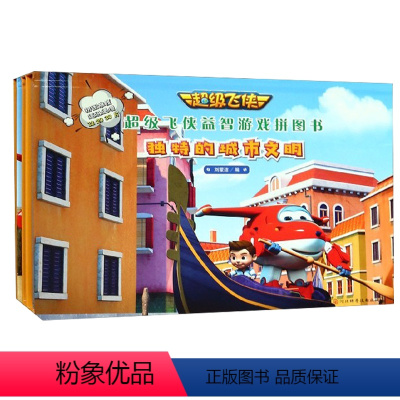 [正版]超级飞侠益智游戏拼图书-独特的城市文明 适合2岁+宝宝 经典主题经典游戏 难度从易到难挑战孩子动手动脑的能力