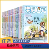 [正版]选5本笑猫日记全套全集25册 杨红樱小学生课外阅读校园小说系列第二三四季五六年级儿童新出版单本属猫的人书籍8-