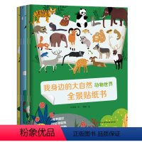 [正版]尚童我身边的大自然全景贴纸书全5册益智游戏趣味贴纸科普图画 动物世界鸟类王国海洋国度恐龙家族昆虫奥秘带领孩子探
