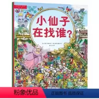 [正版]《奇思妙想 :找一找 小仙子在找谁?+圣诞老人在哪里》3-6岁儿童趣味智力开发益智游戏绘本 儿童观察能力专注力