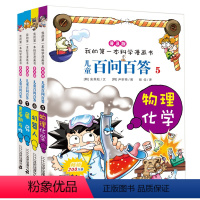 [正版]百问百答儿童漫画书5-8册6-7-9-10-12周岁小学生课外阅读我的科学漫画书科普少儿百科全书儿童故事书一二