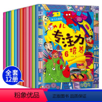 [正版]幼儿专注力培养 脑力挑战游戏书 全12册 3-4-5-6岁宝宝趣味走迷宫早教启蒙益智 培养儿童专注力观察力记忆