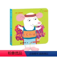 [正版]大脚丫动物故事书《小老鼠李斯特的比赛》
