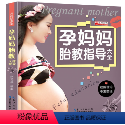 [正版] 孕妈妈胎教指导大全40周完美胎教孕妈妈书专家指导孕前孕期准备书籍胎教书 怀孕营养书胎教故事书孕产孕妇胎教百科