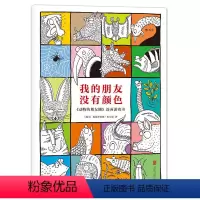 [正版]我的朋友没有颜色:《动物的朋友圈》涂画游戏书 涂画游戏书 HL 书籍