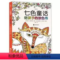 [正版]七色童话:给孩子的涂色书
