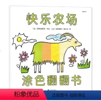 [正版]快乐农场涂色翻翻书 一本集涂色书 翻翻书和洞洞书于一体的游戏绘本 儿童绘本书籍 儿童学期教育书籍 书籍