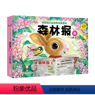 [正版]好好玩神奇生命立体书小自然科学家系列森林报春儿童绘本故事书幼儿3d立体翻翻书3-6岁儿童益智游戏洞洞书0-3岁