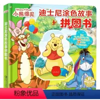 [正版]迪士尼涂色故事拼图书.小熊维尼 幼儿早教益智拼图 儿童益智玩具3-4-5-6-7-8岁宝宝diy涂色书 儿童智