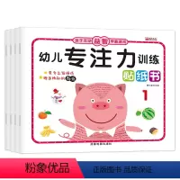 [正版]幼儿专注力训练贴纸书4册 0-2-3-4-5岁儿童益智反复贴 宝宝启蒙认知益智游戏早教 幼儿趣味神奇贴贴纸 全
