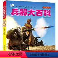 [正版]兵器大百科 小眼睛看世界兵器机械军事绘小眼睛看世界幼儿6-12岁青少年全套科普小学生彩图注音版课外书