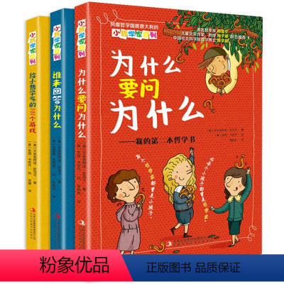 [正版]小哲学家系列 全3册 给小哲学家的101个游戏 6-10-12岁少儿童益智游戏儿童书故事童话哲学启蒙益智思维问