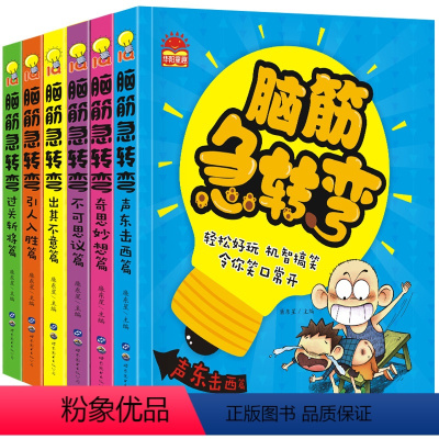 [正版]全套6册脑筋急转弯6-12岁大全集注音版猜谜语书漫画书儿童书籍6-7-8-9-10-12周岁幼儿童思维训练益智