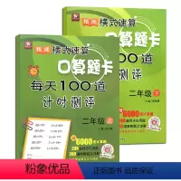 [正版]2册二年级上册下册口算题卡套装新品小学数学思维训练全横式每天100道计时测评口算心速算天天练加减法乘除法混合算