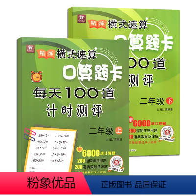 [正版]2册二年级上册下册口算题卡套装新品小学数学思维训练全横式每天100道计时测评口算心速算天天练加减法乘除法混合算
