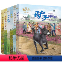 [正版]黑骏马驴子的回忆6册书精装版三年级四年级课外读物小学生10-11-12-14周岁课外书经典童书课外阅读书籍