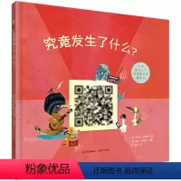 [正版]精装硬壳绘本 究竟发生了什么?纸质书与手机扫二维码看视频找答案看图说故事 3-6岁早教书儿童读物 启蒙绘本故事