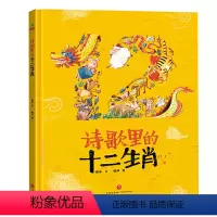 [正版]精装硬壳绘本诗歌里的十二生肖 绘本硬皮幼儿园儿童宝宝早教启蒙故事图画书籍小学一二年级0-1-2-3-4-5-6