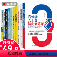 [正版]高效能人士的情商修炼课10册 人生十本文学的情商书 提高沟通的艺术励志书籍书排行榜 男性女性自律提升自己口