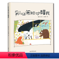 [正版]精装硬壳绘本 别让闹钟吵醒我 情感教育 幼儿绘本 幼儿0-3-6绘本 睡前故事 幼儿园绘本 孩子不起床 起床困