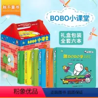 [正版]秋千童书儿童绘本启蒙教育亲子BOBO小课堂跟BOBO学形状、时间、颜色、ABC、123、反义词3-6岁宝宝幼儿
