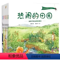 [正版]热热闹闹的大自然全6册小学生一年级二年级6-9-12岁儿童幼儿科普百科故事绘本小学生课外阅读书籍文学书中国少年